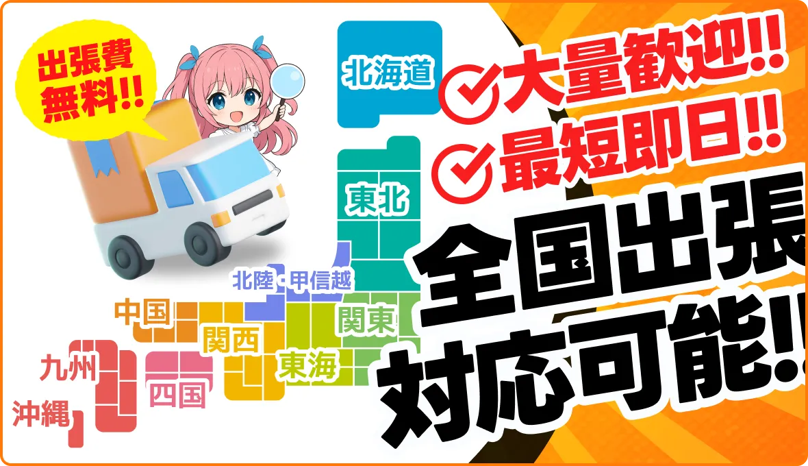 出張費無料 大量歓迎 最短即日 全国出張対応可能!!