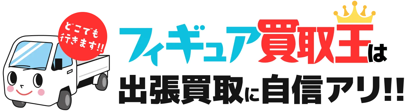 フィギュア買取王は出張買取に自信アリ!!どこでも行きます!!