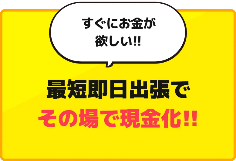 最短即日出張でその場で現金化!!