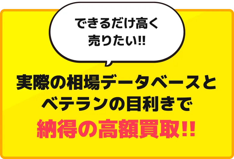 実際の相場データベースとベテランの目利きで納得の高額買取!!