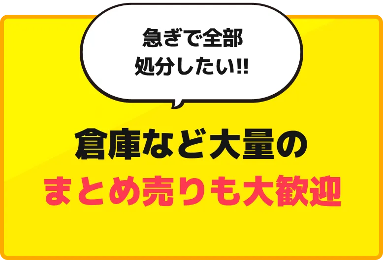 倉庫など大量のまとめ売りも大歓迎