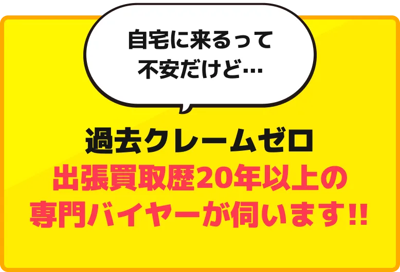 過去クレームゼロ出張買取歴20年以上の専門バイヤーが伺います!!