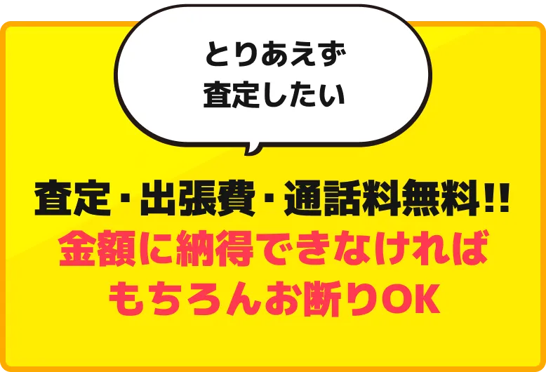 査定・出張費・通話料無料!!金額に納得できなければもちろんお断りOK