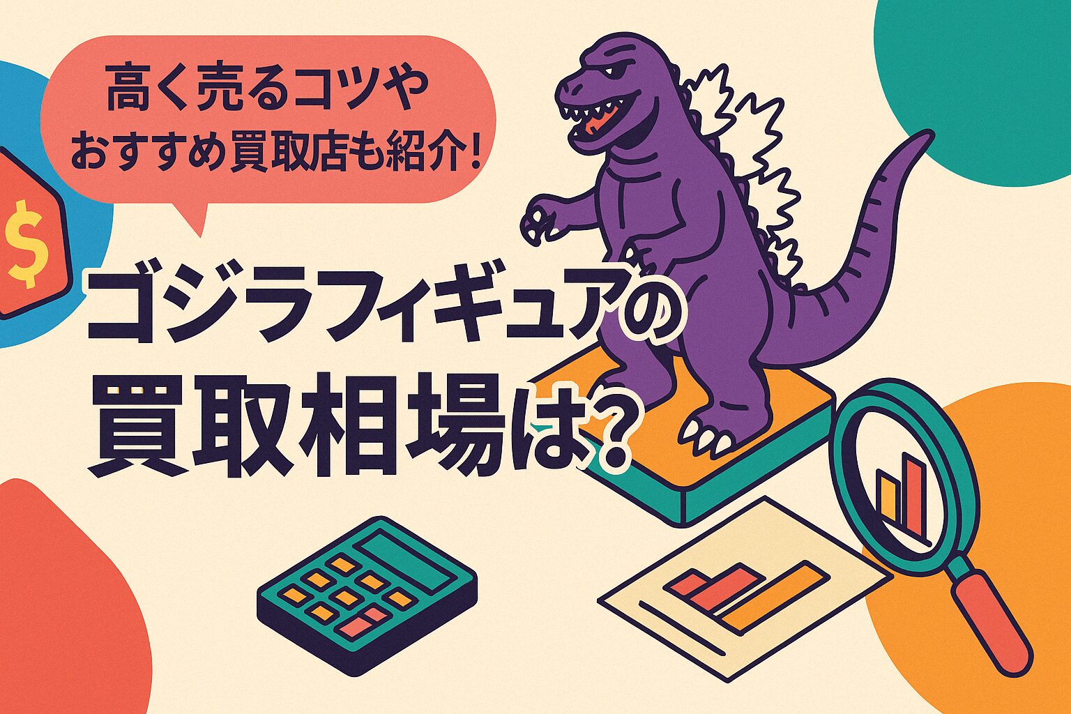 ゴジラフィギュアの買取相場は？高く売るコツやおすすめ買取店も紹介！