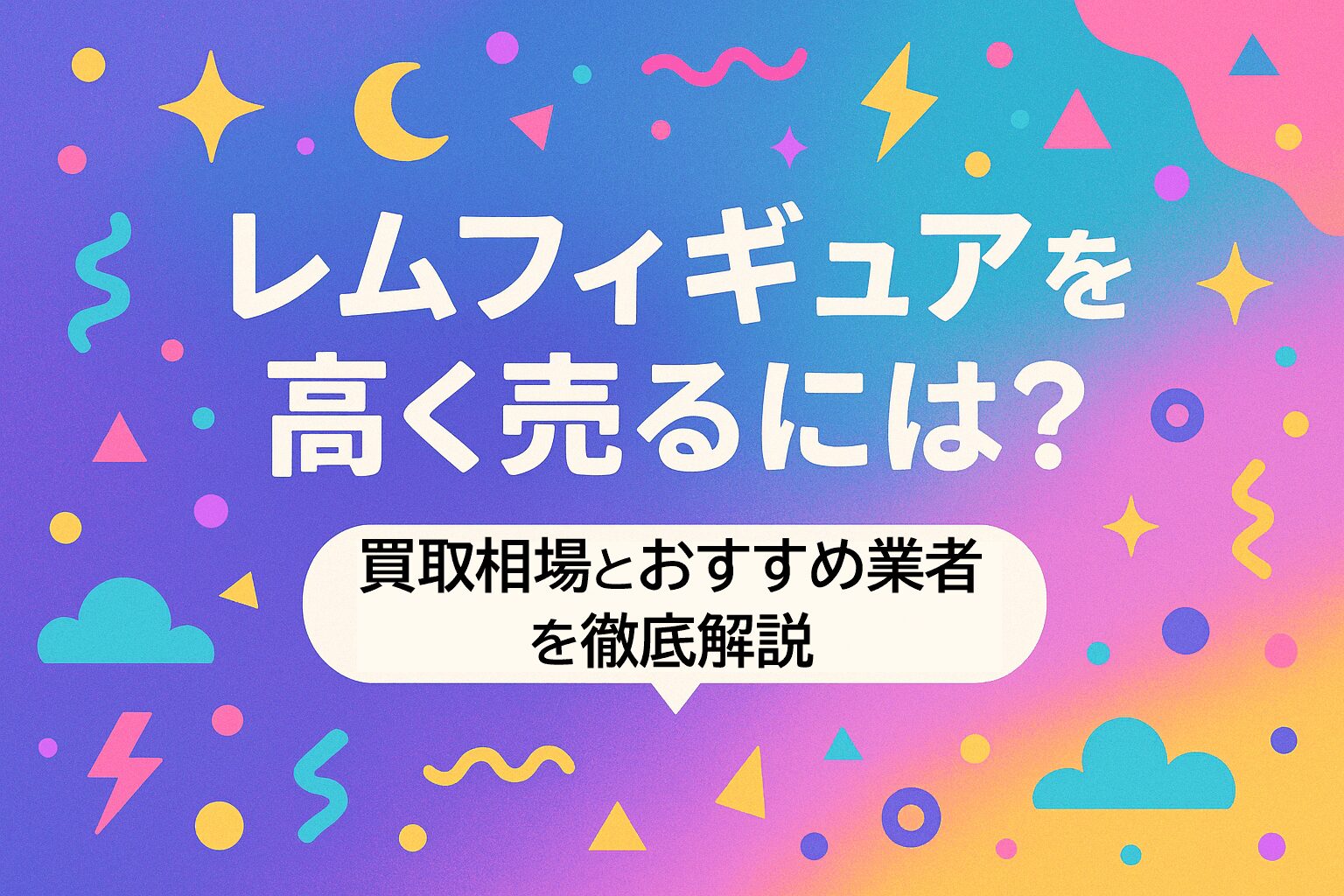 レムフィギュアを高く売るには？買取相場とおすすめ業者を徹底解説