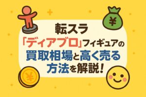 転スラ「ディアブロ」フィギュアの買取相場と高く売る方法を解説！
