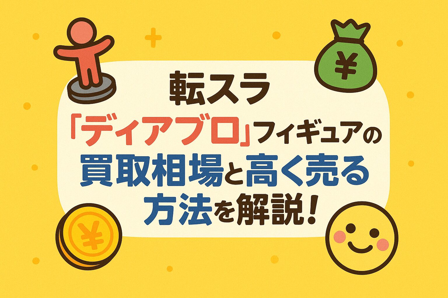 転スラ「ディアブロ」フィギュアの買取相場と高く売る方法を解説！
