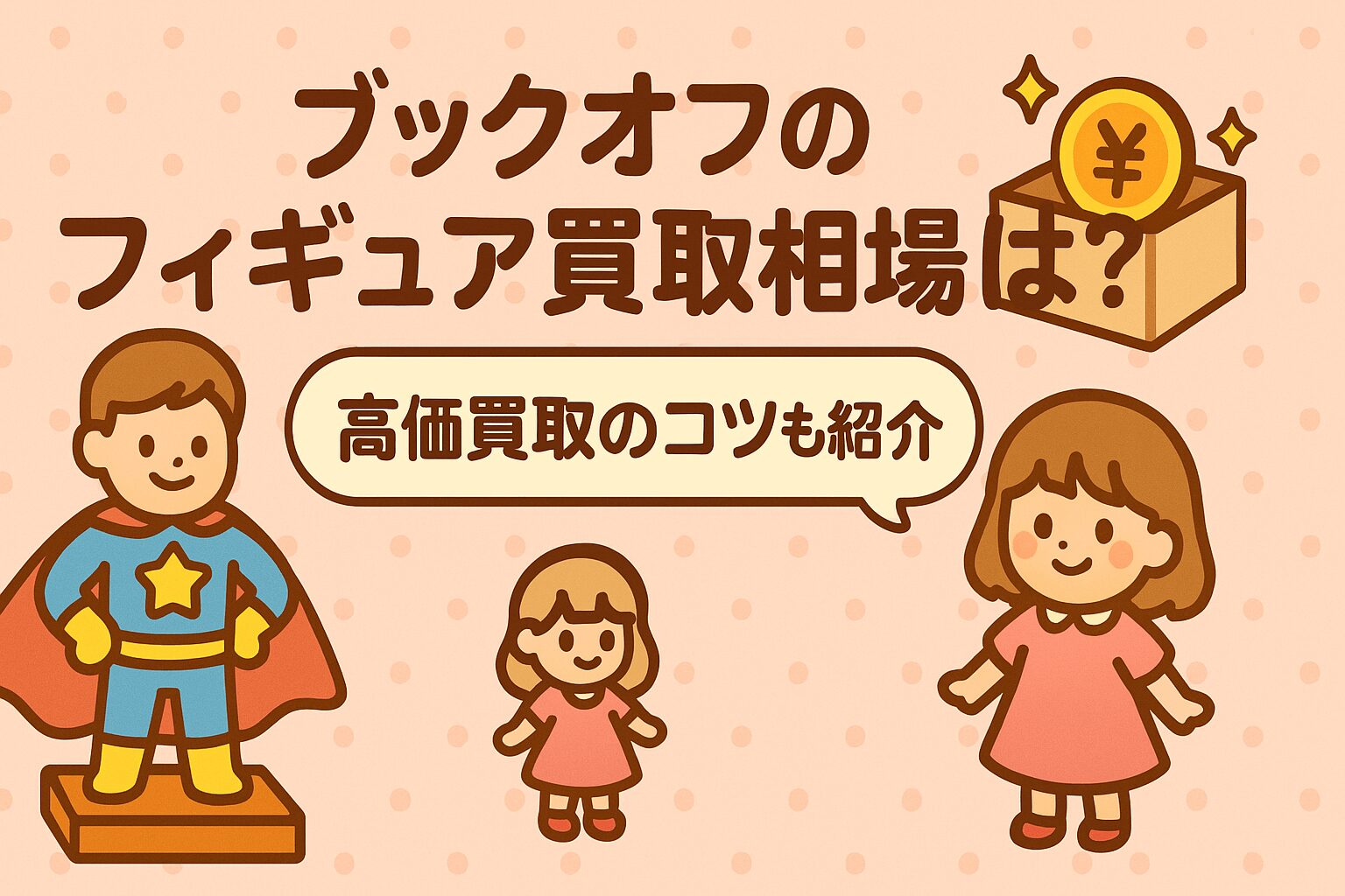 ブックオフのフィギュア買取相場は？高価買取のコツも紹介