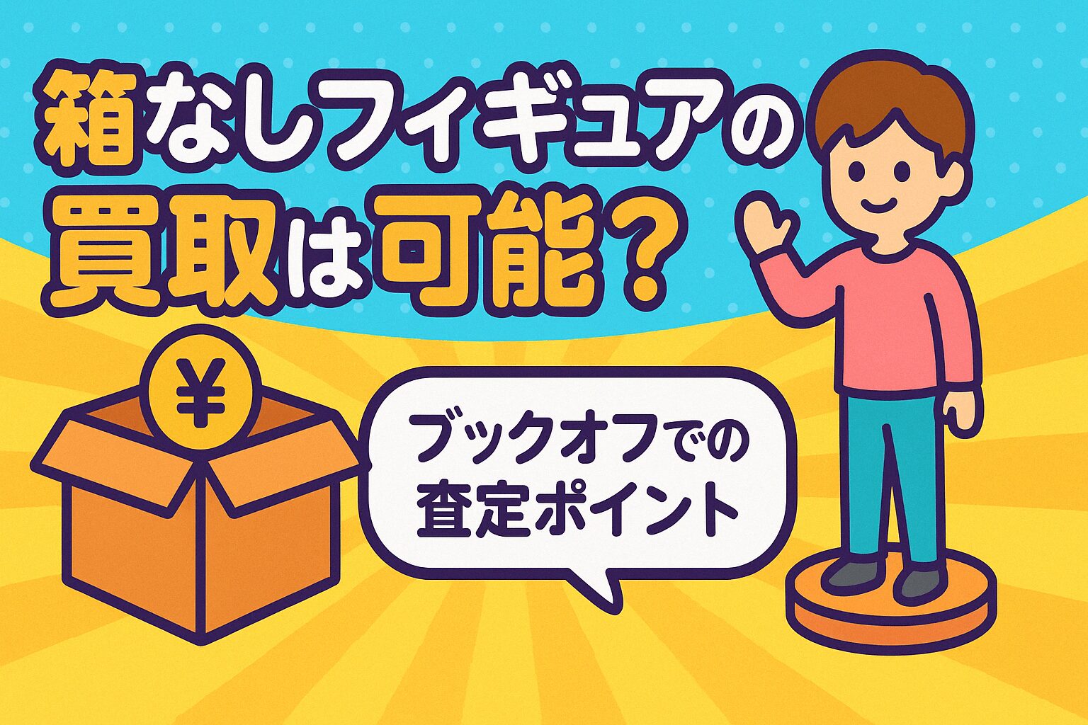 箱なしフィギュアの買取は可能？ブックオフでの査定ポイント