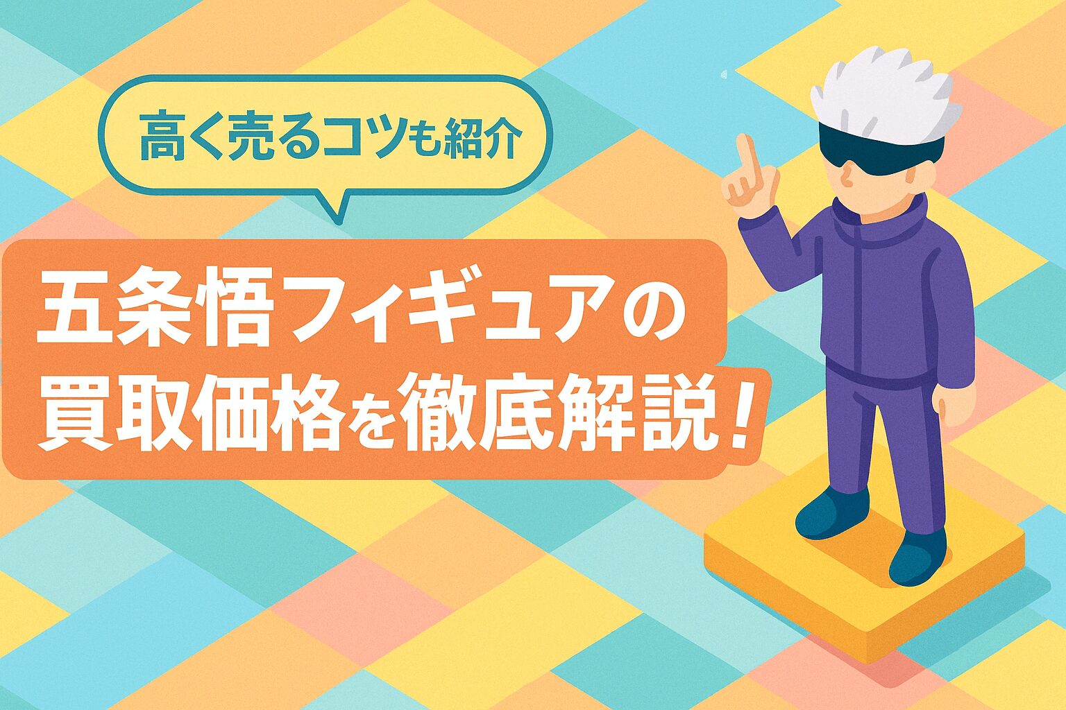 五条悟フィギュアの買取価格を徹底解説！高く売るコツも紹介