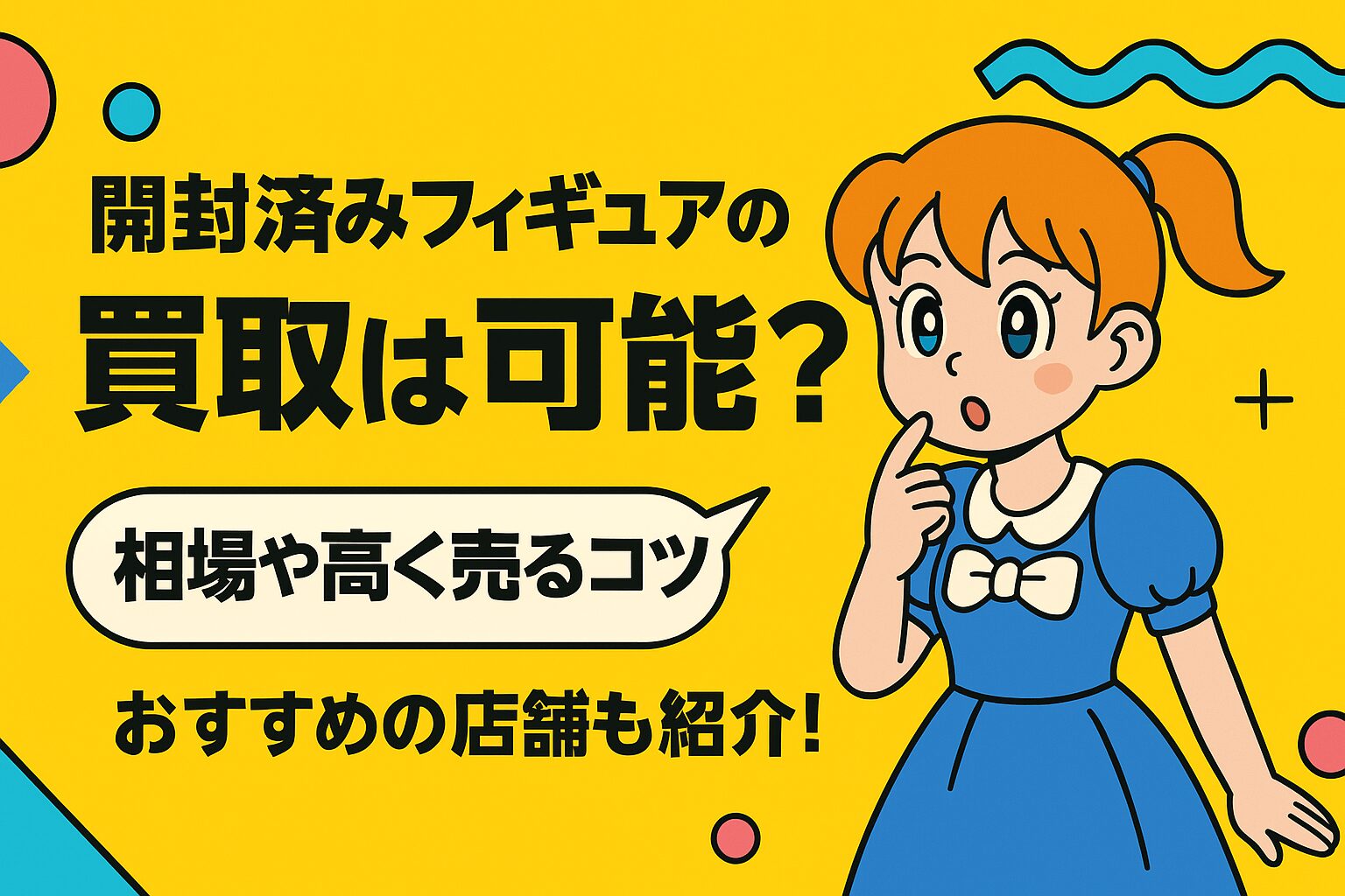 開封済みフィギュアの買取は可能？相場や高く売るコツを徹底解説！