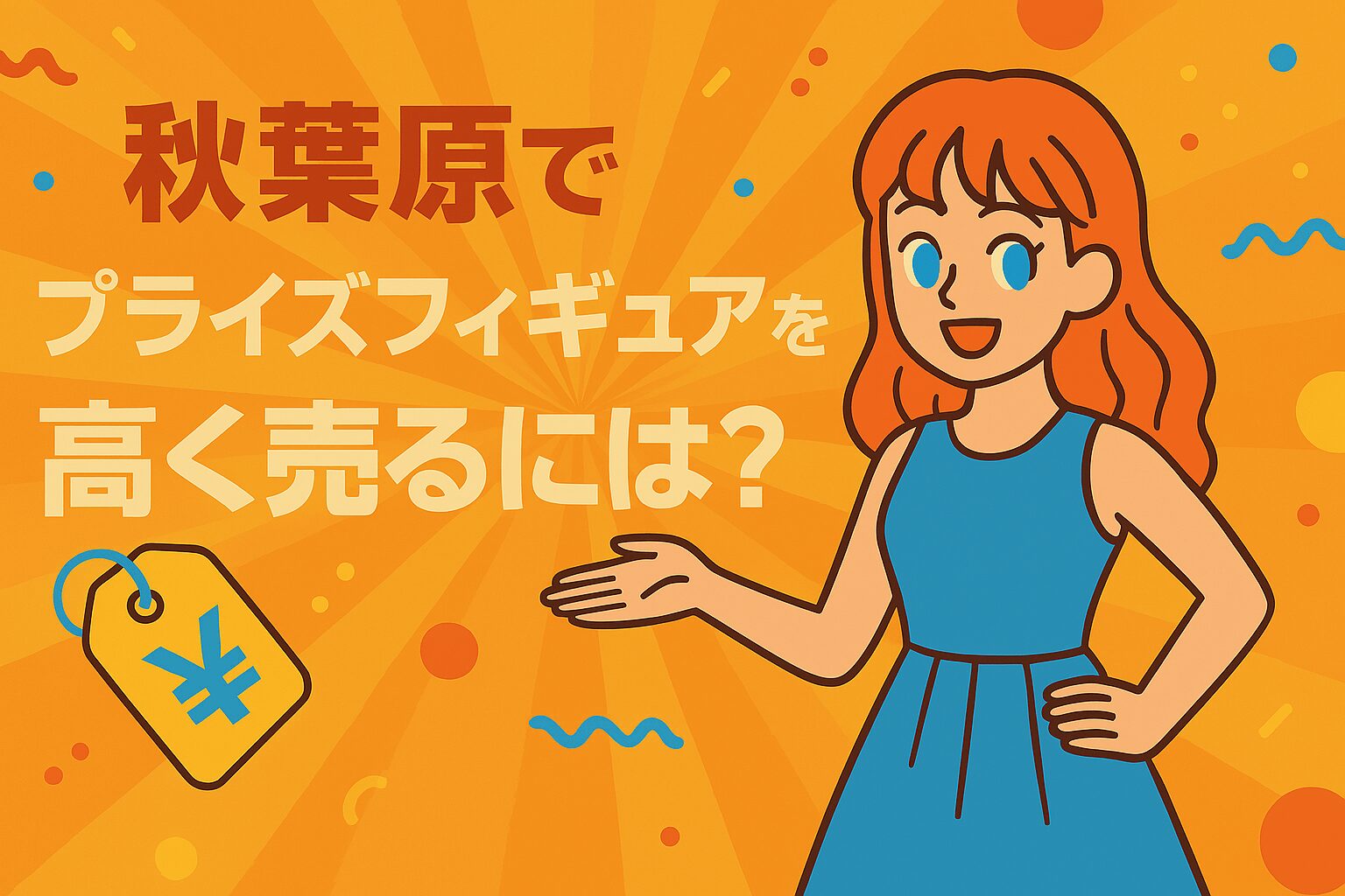 秋葉原でプライズフィギュアを高く売るには？おすすめ買取店と高価買取のコツ