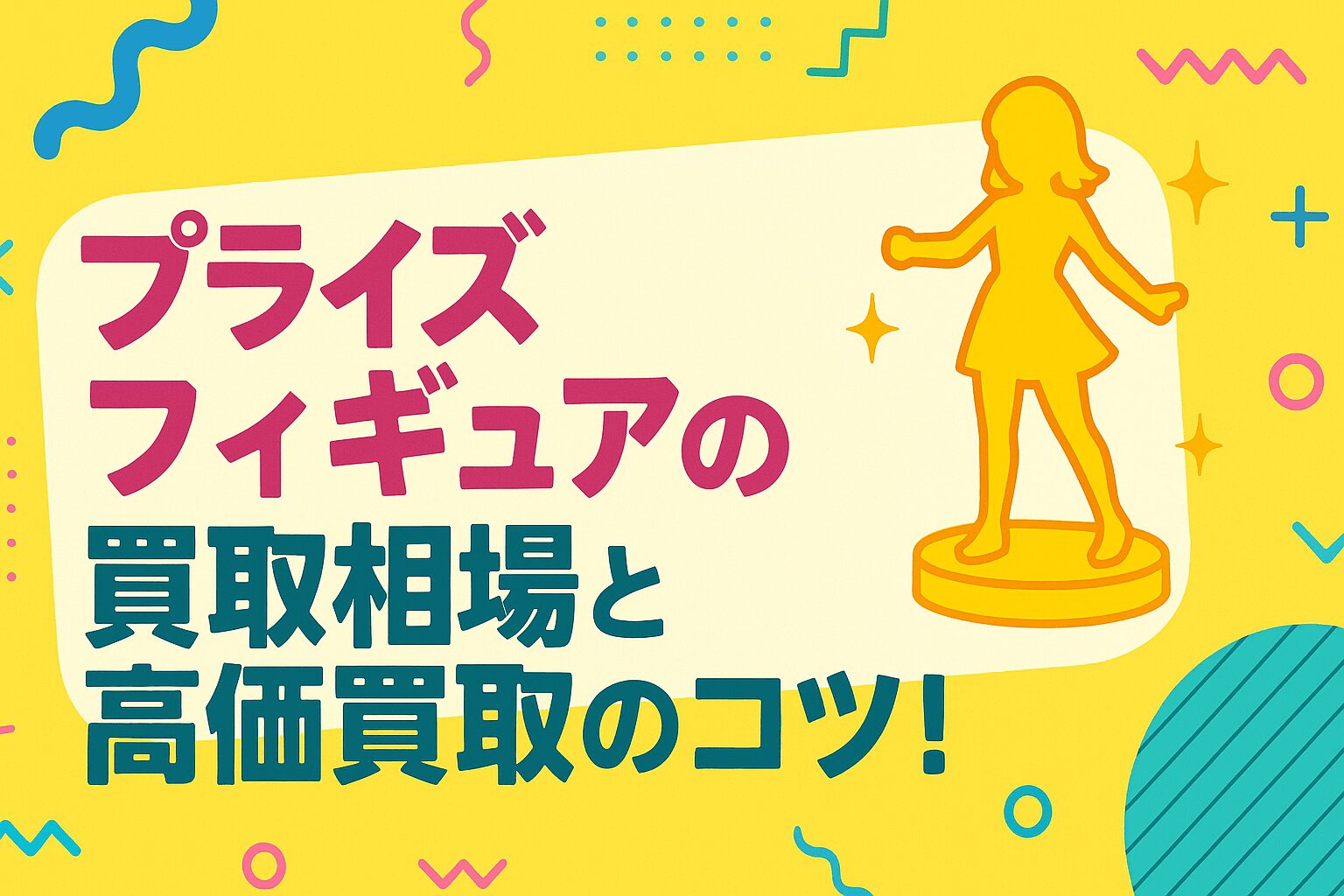 プライズフィギュアの買取相場と高価買取のコツ！高価買取業者の選び方も解説