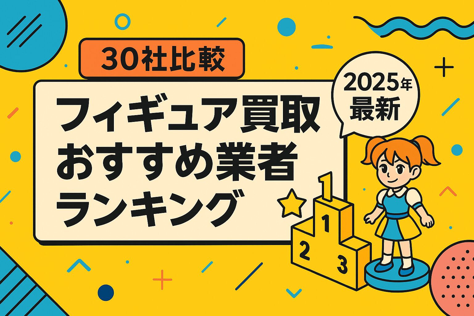 【30社比較】フィギュア買取おすすめ業者ランキング【2025年最新】
