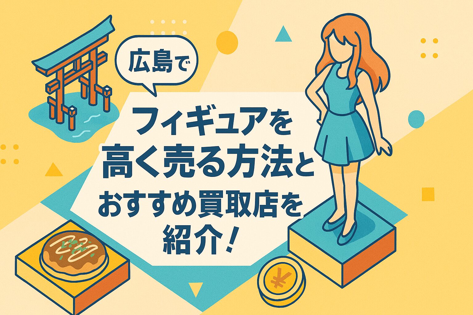 広島でフィギュアを高く売る方法とおすすめ買取店を紹介！