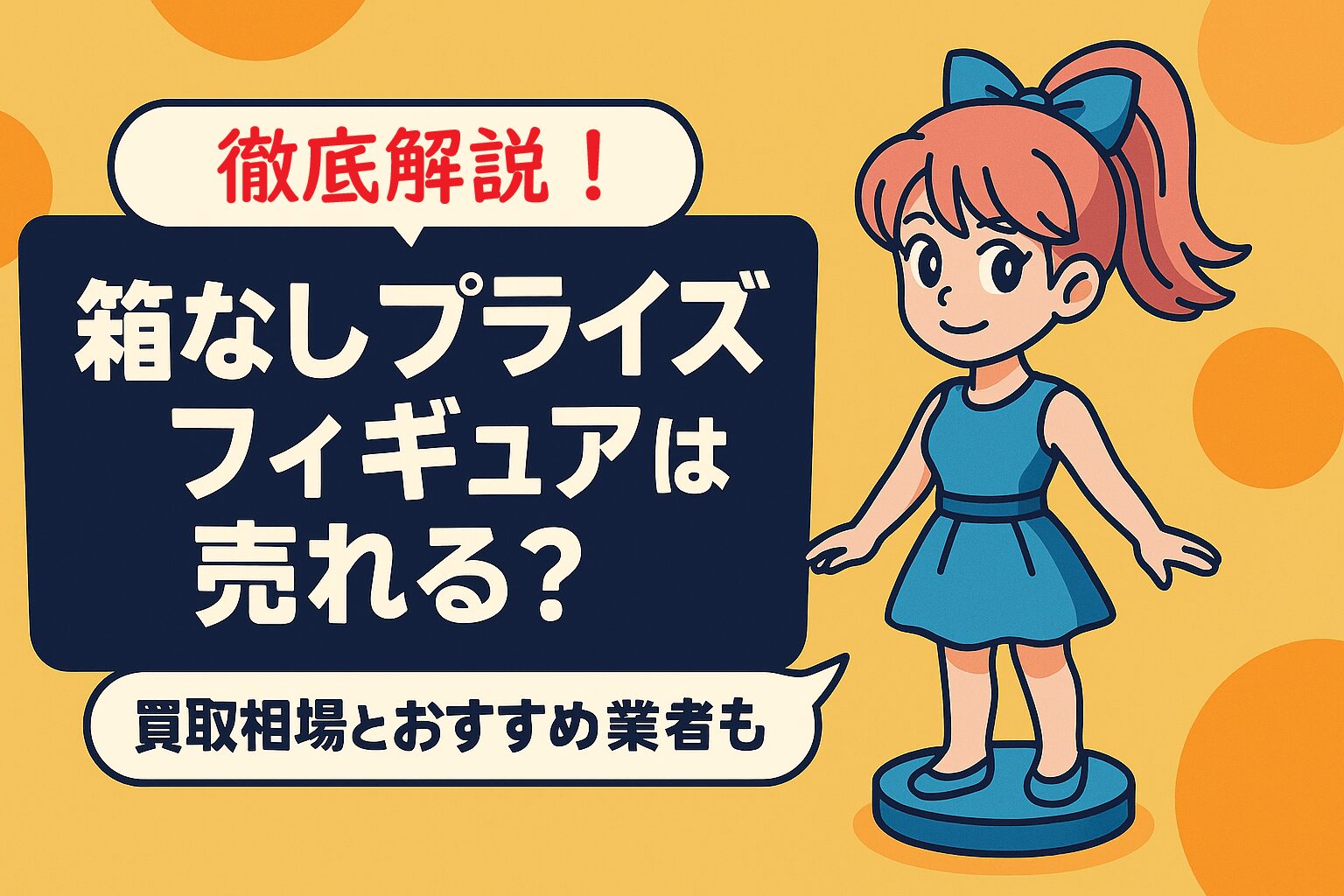 箱なしプライズフィギュアは売れる？買取相場とおすすめ業者を徹底解説！