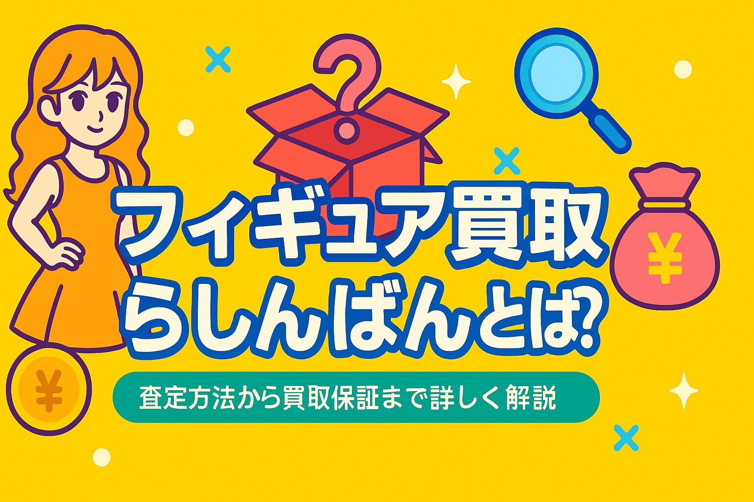 フィギュア買取らしんばんとは？査定方法から買取保証まで詳しく解説