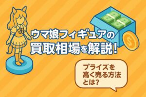 ウマ娘フィギュアの買取相場を解説！プライズを高く売る方法とは？