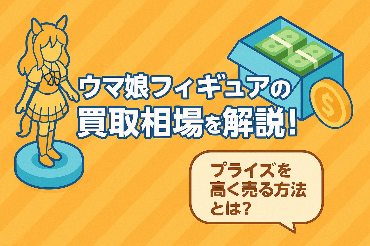 ウマ娘フィギュアの買取相場を解説！プライズを高く売る方法とは？