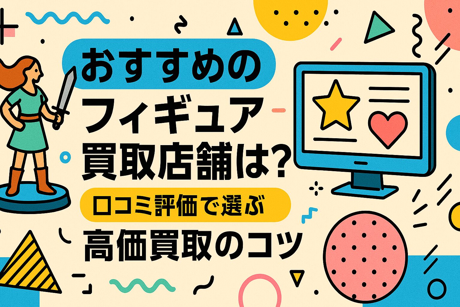 おすすめのフィギュア買取店舗は？口コミ評価で選ぶ高価買取のコツ