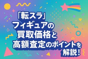 「転スラ」フィギュアの買取価格と高額査定のポイントを解説！