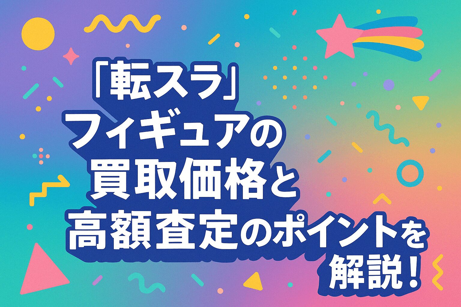 「転スラ」フィギュアの買取価格と高額査定のポイントを解説！