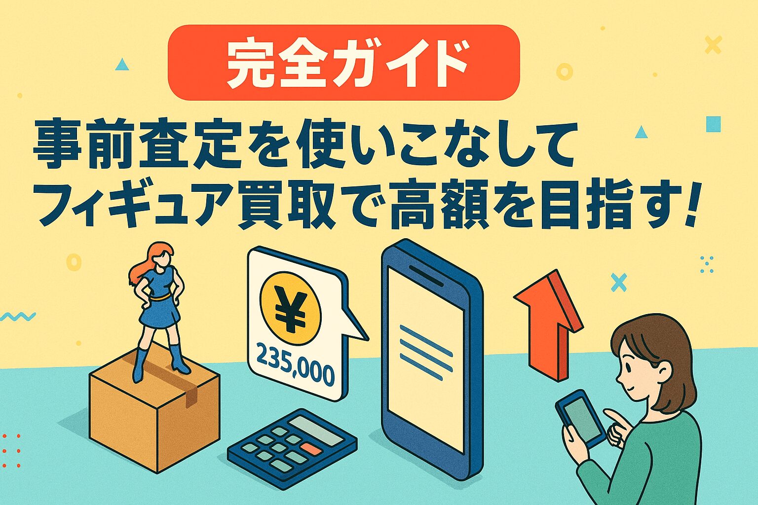 事前査定を使いこなしてフィギュア買取で高額を目指す！完全ガイド