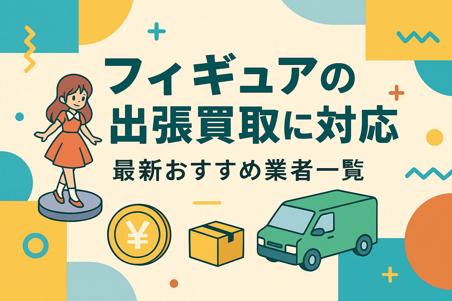 フィギュアの出張買取に対応！最新おすすめ16業者一覧