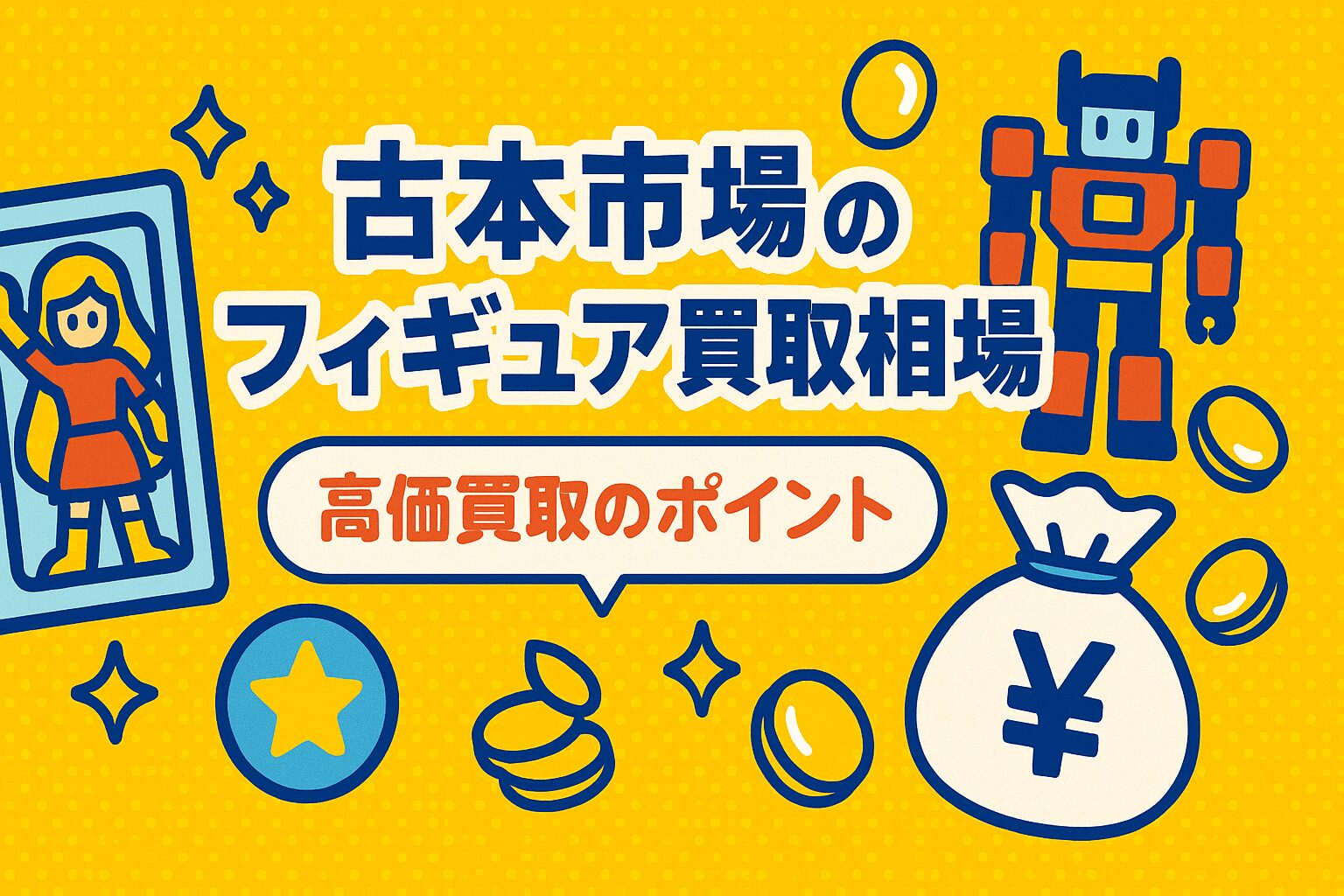 古本市場のフィギュア買取相場と高価買取のポイント