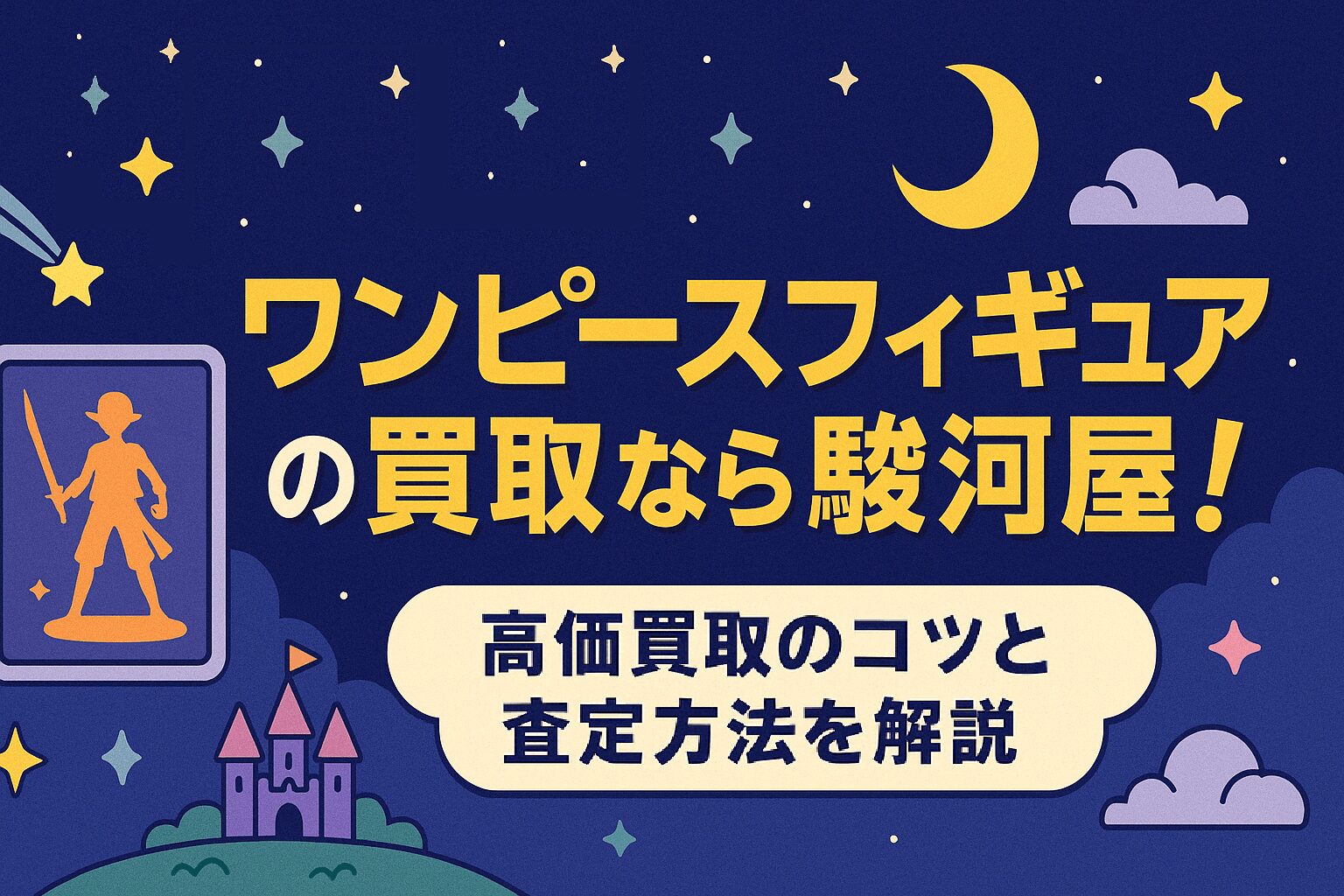 ワンピースフィギュアの買取なら駿河屋！高価買取のコツと査定方法を解説