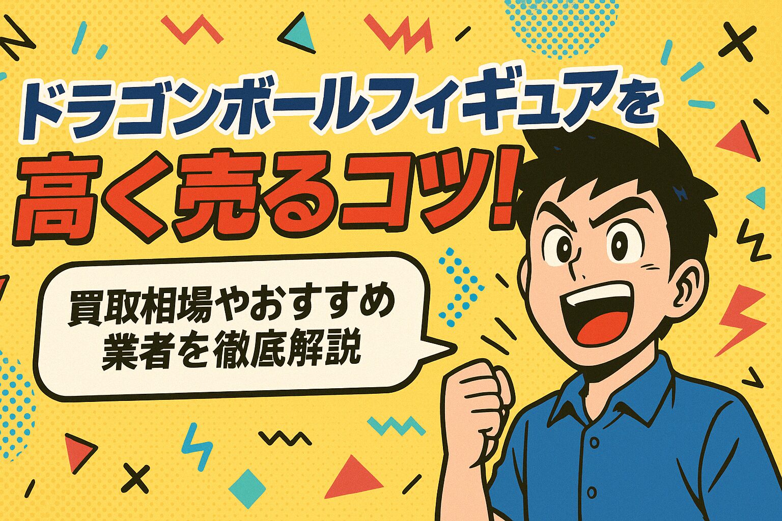 ドラゴンボールフィギュアを高く売るコツ！買取相場やおすすめ業者を徹底解説