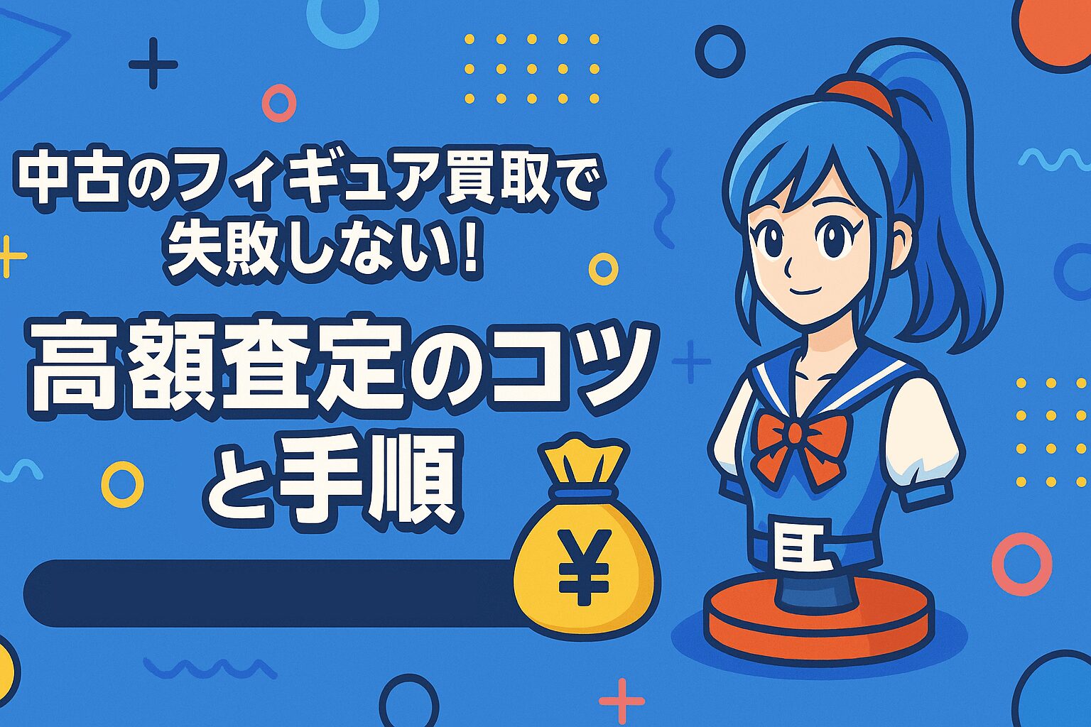 中古のフィギュア買取で失敗しない！高額査定のコツと手順