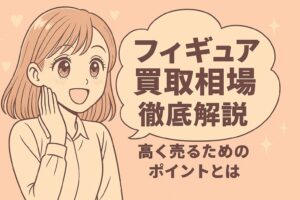 フィギュア買取相場を徹底解説！高く売るためのポイントとは