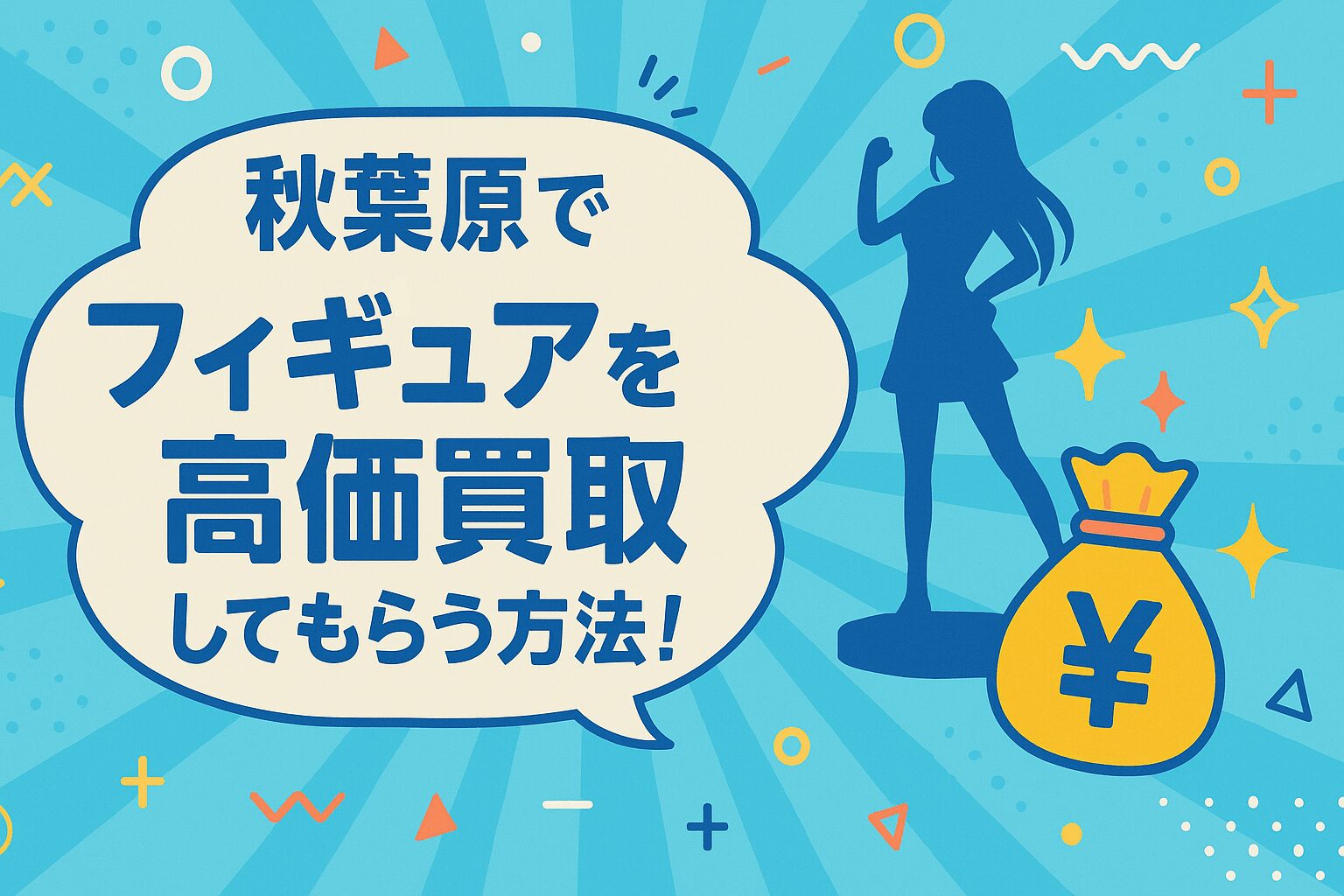 秋葉原でフィギュアを高価買取してもらう方法！おすすめ買取店と査定アップのコツを徹底解説