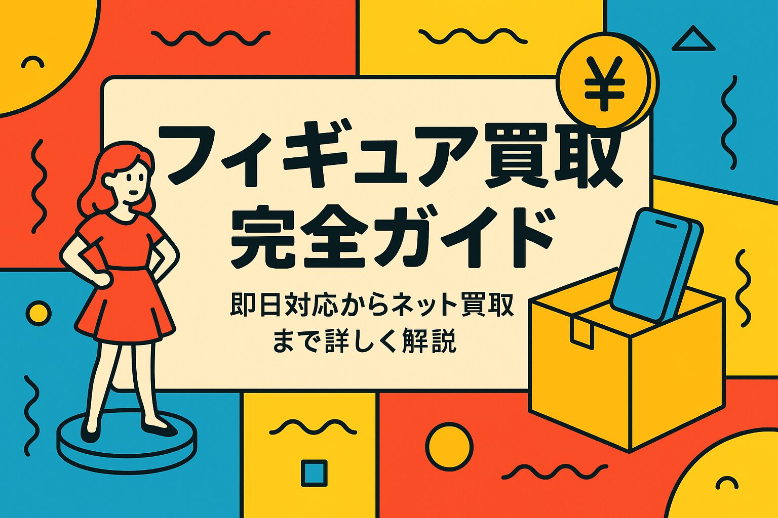 【フィギュア買取完全ガイド】即日対応からネット買取まで詳しく解説