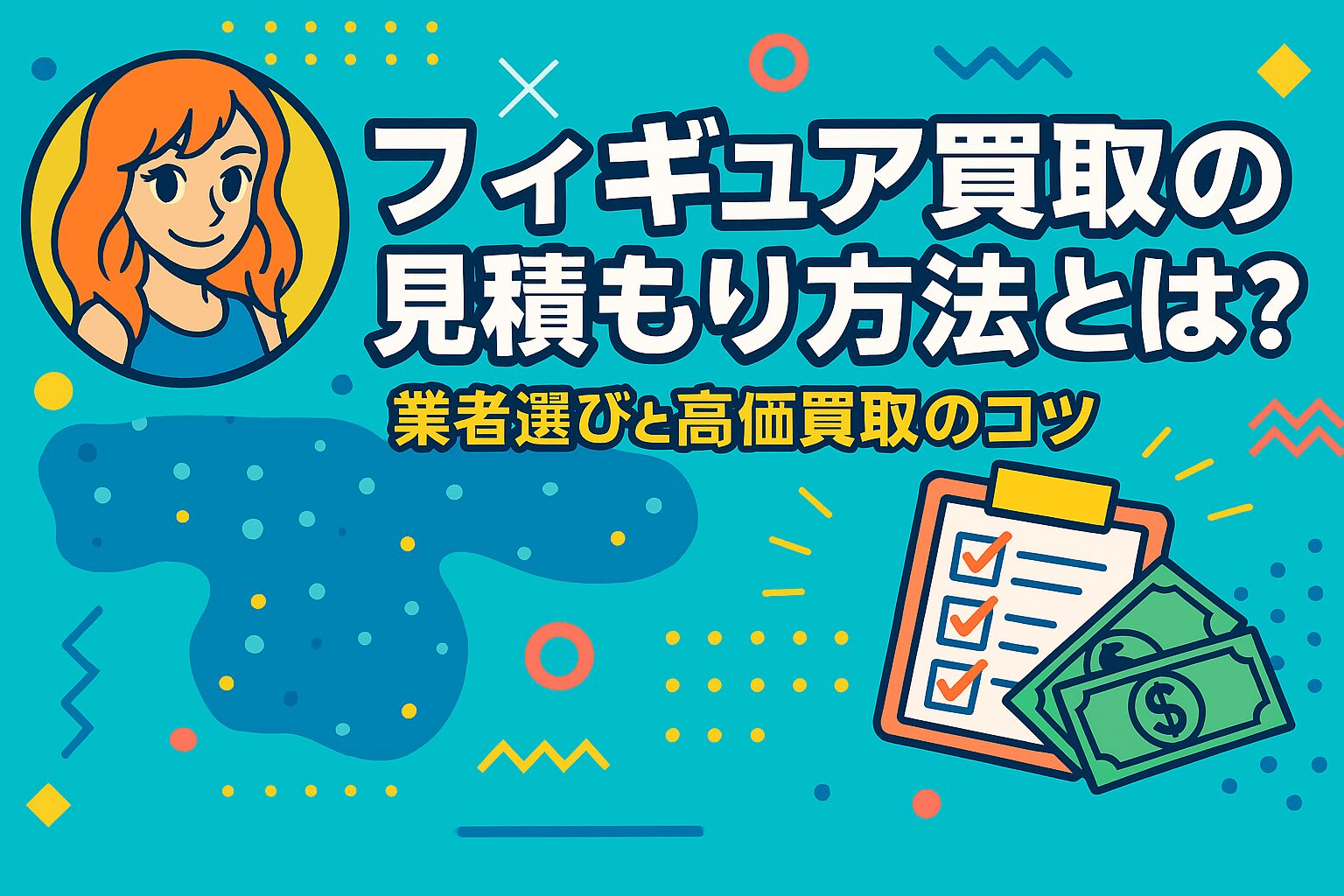 フィギュア買取の見積もり方法とは？業者選びと高価買取のコツを解説