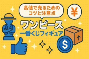ワンピース一番くじフィギュアを高値で売るためのコツと注意点
