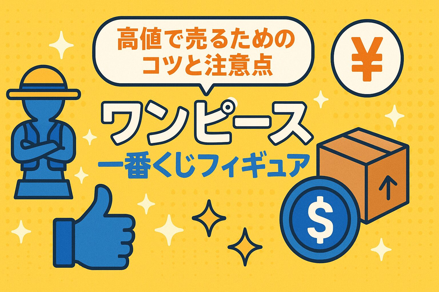 ワンピース一番くじフィギュアを高値で売るためのコツと注意点