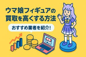 ウマ娘フィギュアの買取を高くする方法とおすすめ業者を紹介！