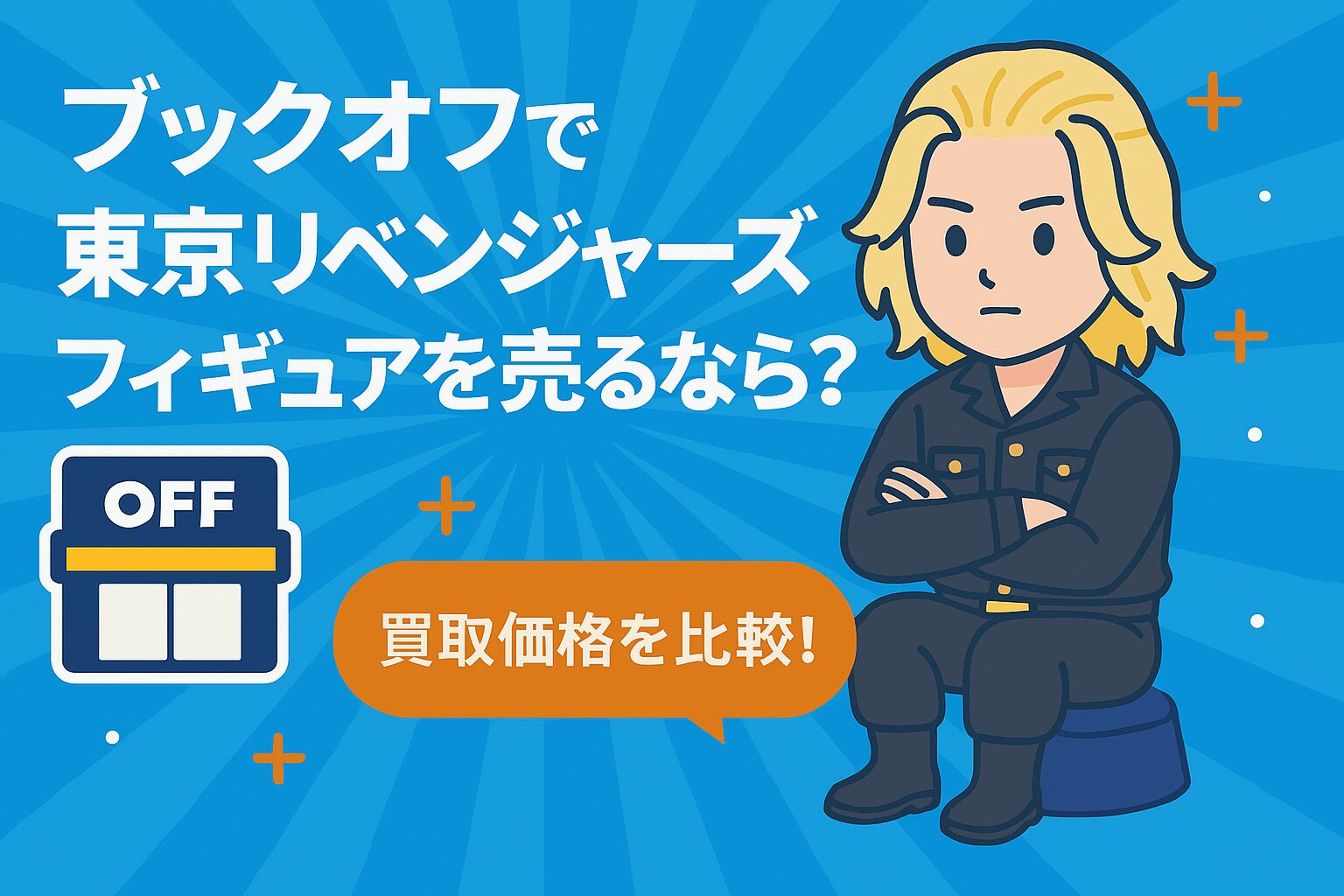 ブックオフで「東京リベンジャーズ」フィギュアを売るなら？買取価格を比較！