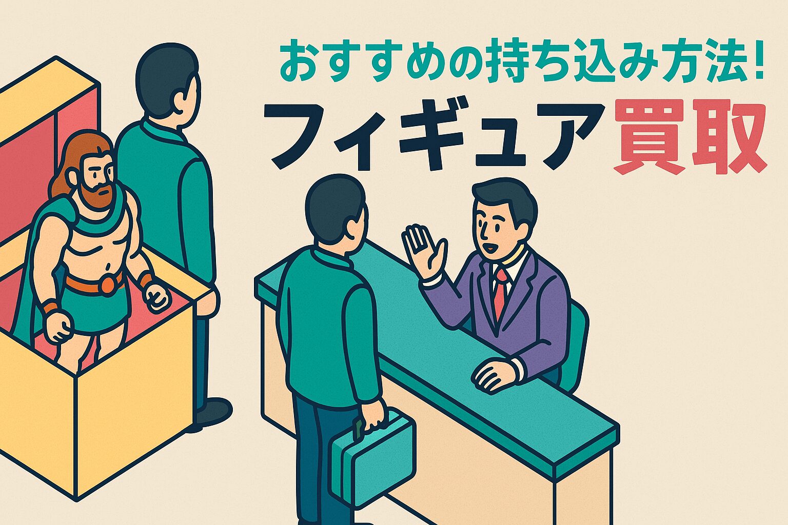 フィギュア買取でおすすめの持ち込み方法！注意点も解説