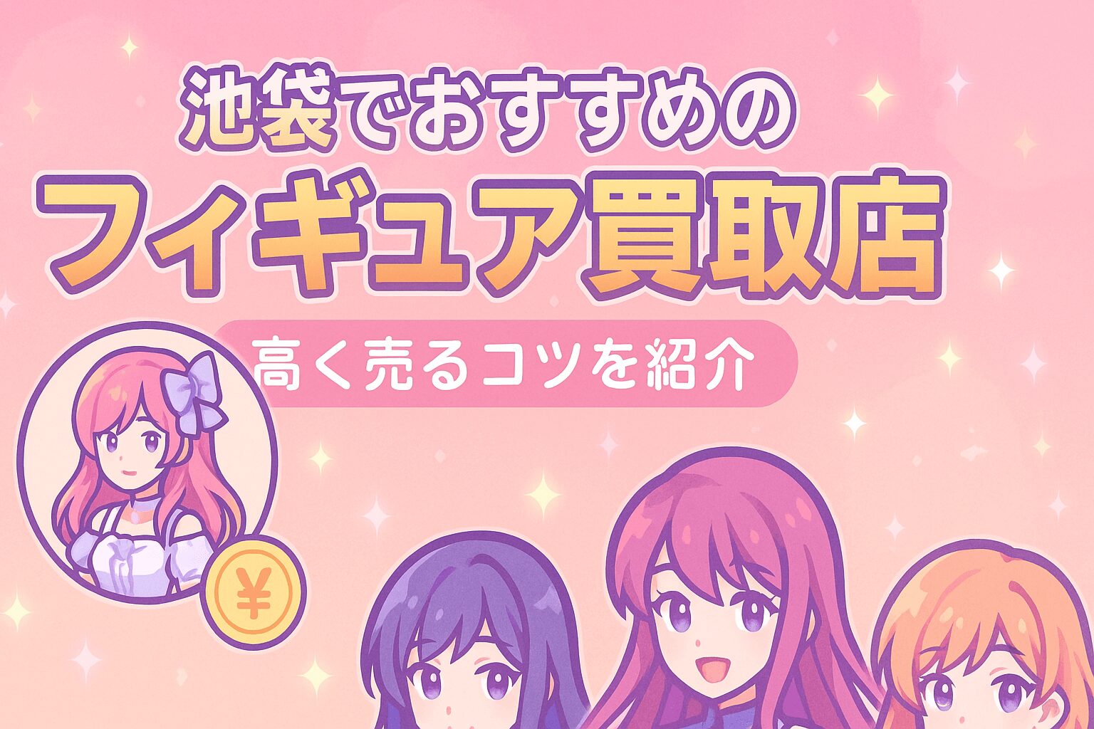 池袋でおすすめのフィギュア買取店と高く売るコツを紹介