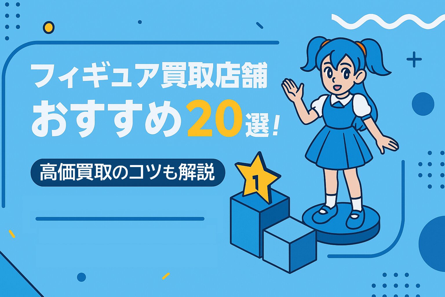 フィギュア買取店舗おすすめ20選！高価買取のコツも解説