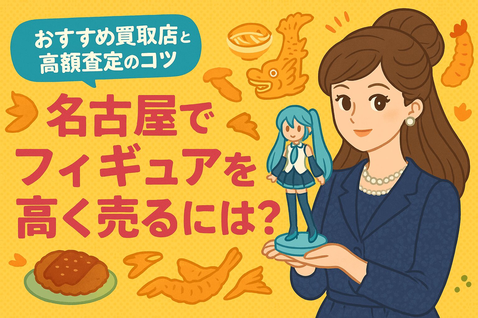 名古屋でフィギュアを高く売るには？おすすめ買取店と高額査定のコツ