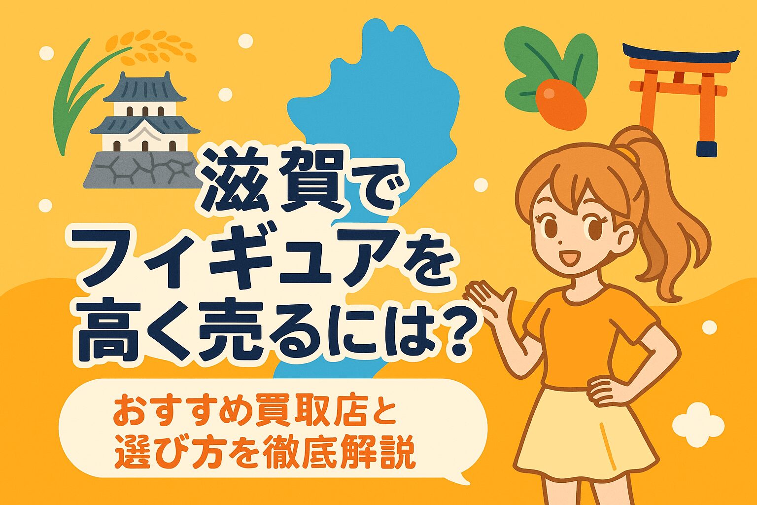 滋賀県でフィギュアを高く売るには？おすすめ買取店と選び方を徹底解説
