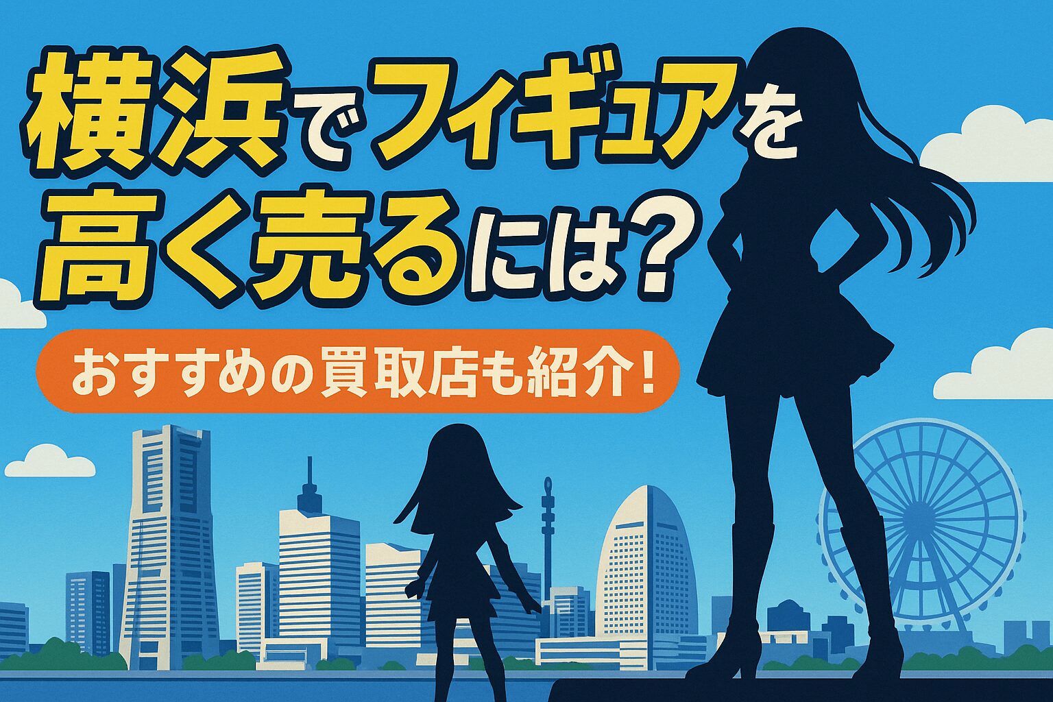 横浜でフィギュアを高く売るには？おすすめ買取店も紹介