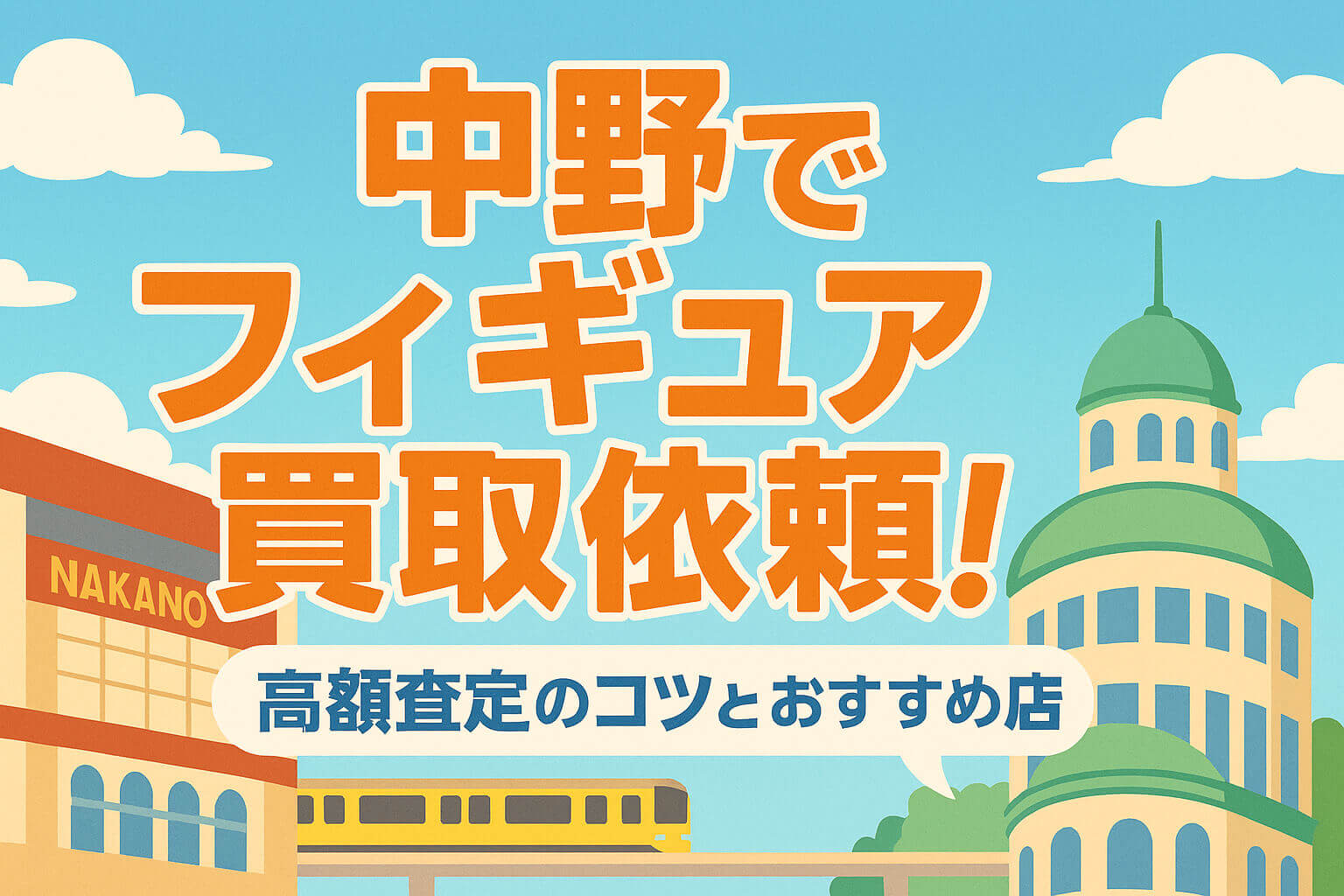 中野でフィギュア買取を依頼するならどこがいい？高額査定のコツとおすすめ店を紹介