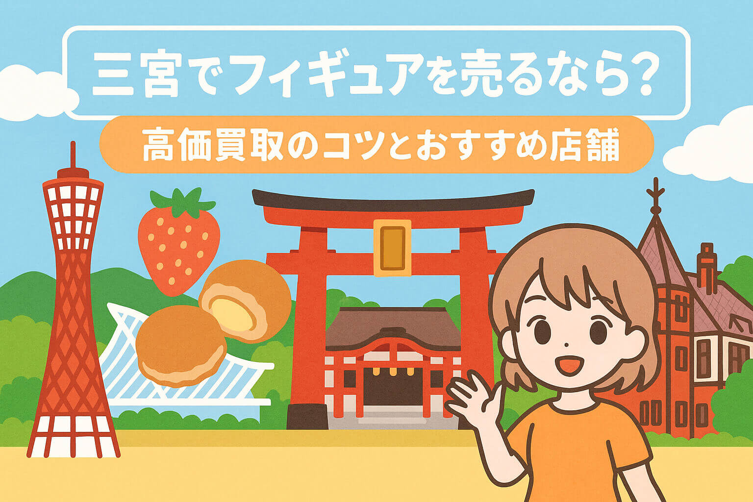 三宮でフィギュアを売るなら？高価買取のコツとおすすめ店舗を徹底紹介！