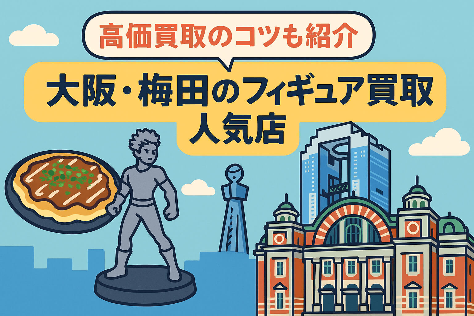 大阪・梅田のフィギュア買取人気店9選｜高価買取のコツも紹介