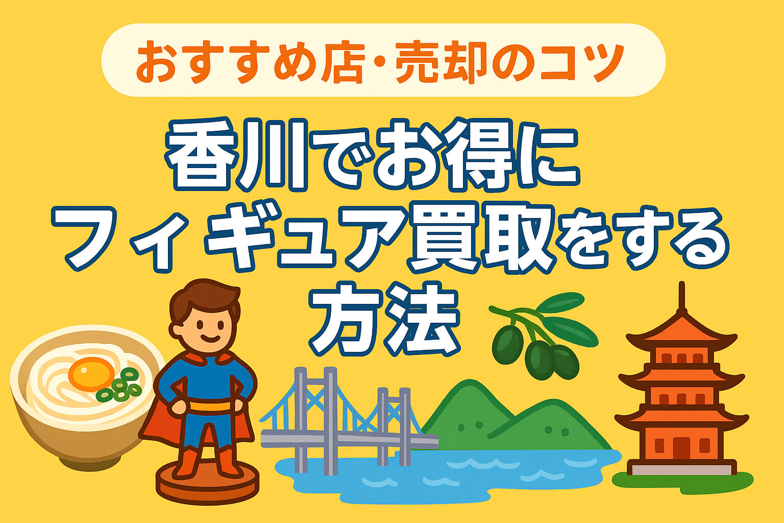 香川でお得にフィギュア買取をする方法｜おすすめ店・売却のコツも徹底解説！